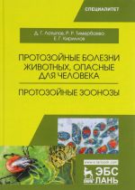 Protozojnye bolezni zhivotnykh, opasnye dlja cheloveka (protozojnye zoonozy). Uchebnoe posobie