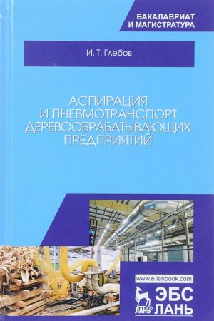 Aspiratsija i pnevmotransport derevoobrabatyvajuschikh predprijatij. Uchebnoe posobie