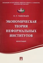 Экономическая теория неформальных институтов. Монография