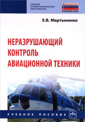 Nerazrushajuschij kontrol aviatsionnoj tekhniki. Uchebnoe posobie