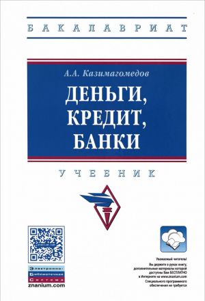 Деньги, кредит, банки. Учебник