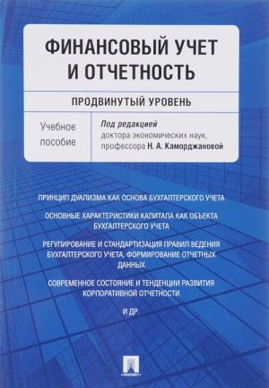 Finansovyj uchet i otchetnost. Prodvinutyj uroven. Uchebnoe posobie