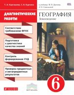 География. Землеведение. 6 класс. Диагностические работы