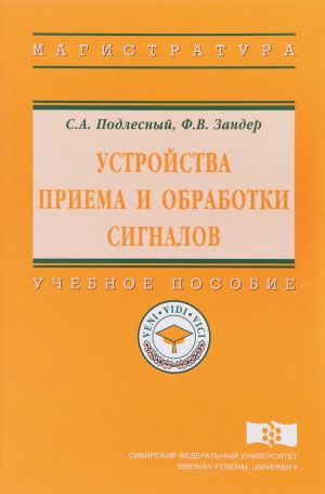 Ustrojstva priema i obrabotki signalov. Uchebnoe posobie