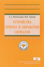 Ustrojstva priema i obrabotki signalov. Uchebnoe posobie