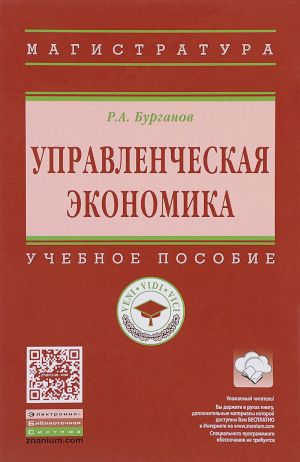 Upravlencheskaja ekonomika. Uchebnoe posobie