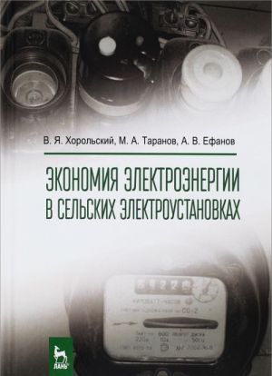 Ekonomija elektroenergii v selskikh elektroustanovkakh. Uchebnoe posobie