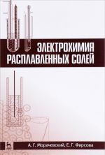 Электрохимия расплавленных солей. Учебное пособие