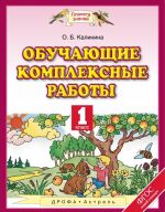 Обучающие комплексные работы. 1 класс