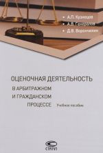 Otsenochnaja dejatelnost v arbitrazhnom i grazhdanskom protsesse. Uchebnoe posobie