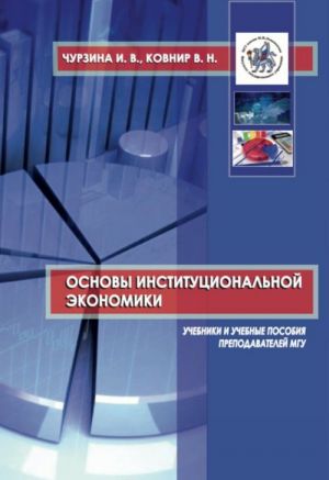 Основы институциональной экономики. Учебное пособие