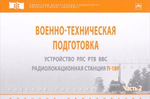 Voenno-tekhnicheskaja podgotovka. Ustrojstvo RLS RTV VVS. Radiolokatsionnaja stantsija P-18R. Uchebnoe posobie. V 2 chastjakh. Chast 2