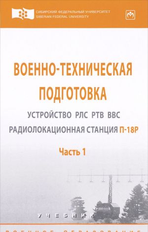 Voenno-tekhnicheskaja podgotovka. Ustrojstvo RLS RTV VVS. Radiolokatsionnaja stantsija P-18R. Uchebnik. V 2 chastjakh. Chast 1