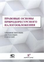 Pravovye osnovy prirodoresursnogo nalogooblozhenija. Uchebnoe posobie