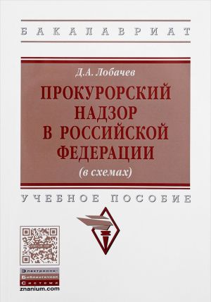 Prokurorskij nadzor v Rossijskoj Federatsii. Uchebnoe posobie