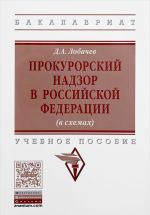 Прокурорский надзор в Российской Федерации. Учебное пособие