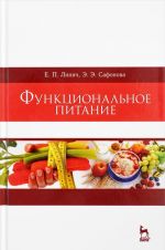 Функциональное питание. Учебное пособие