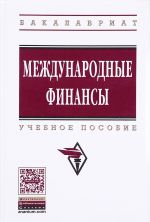 Международные финансы. Учебное пособие