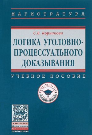 Logika ugolovno-protsessualnogo dokazyvanija. Uchebnoe posobie