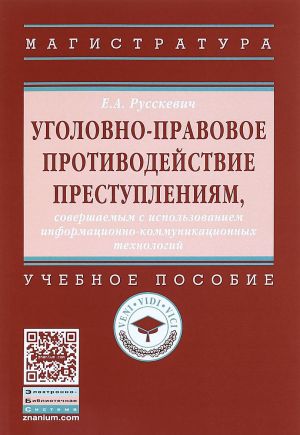 Ugolovno-pravovoe protivodejstvie prestuplenijam, sovershaemym s ispolzovaniem informatsionno-kommunikatsionnykh tekhnologij. Uchebnoe posobie