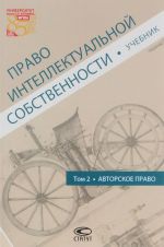 Право интеллектуальной собственности. Том 2. Авторское право. Учебник