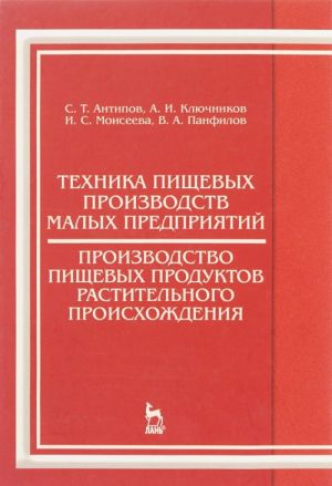 Tekhnika pischevykh proizvodstv malykh predprijatij. Proizvodstvo pischevykh produktov rastitelnogo proiskhozhdenija. Uchebnik