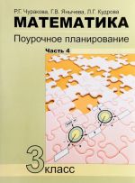 Matematika. 3 klass. Pourochnoe planirovanie metodov i priemov individualnogo podkhoda k uchaschimsja v uslovijakh formirovanija UUD. V 4 chastjakh. Chast 4