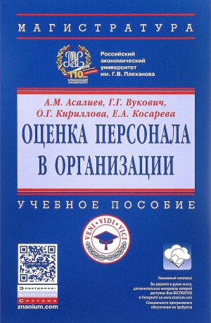 Otsenka personala v organizatsii. Uchebnoe posobie