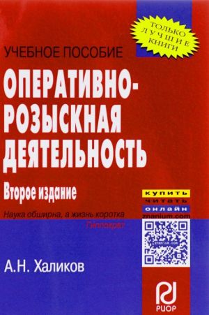 Оперативно-розыскная деятельность. Учебное пособие