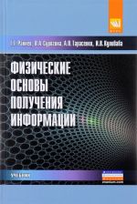 Fizicheskie osnovy poluchenija informatsii. Uchebnik