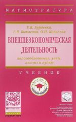 Vneshneekonomicheskaja dejatelnost. Nalogooblozhenie, uchet, analiz i audit. Uchebnik