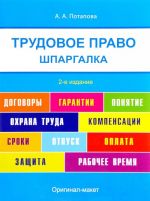 Трудовое право. Шпаргалка. Учебное пособие