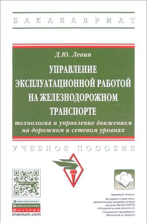 Upravlenie ekspluatatsionnoj rabotoj na zheleznodorozhnom transporte. Tekhnologija i upravlenie rabotoj stantsija i uzlov. Uchebnoe posobie