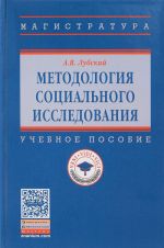 Методология социального исследования. Учебное пособие