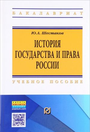 Istorija gosudarstva i prava Rossii. Uchebnoe posobie