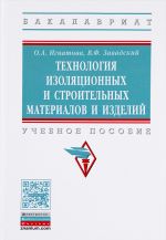 Tekhnologija izoljatsionnykh i stroitelnykh materialov i izdelij. Uchebnoe posobie