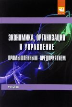 Ekonomika, organizatsija i upravlenie promyshlennym predprijatiem. Uchebnik