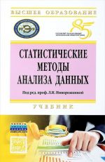 Статистические методы анализа данных. Учебник