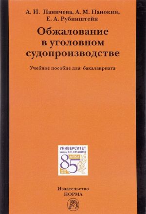 Обжалование в уголовном судопроизводстве. Учебное пособие