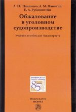 Obzhalovanie v ugolovnom sudoproizvodstve. Uchebnoe posobie