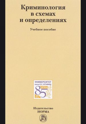 Kriminologija v skhemakh i opredelenijakh. Uchebnoe posobie