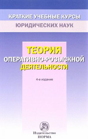 Теория оперативно-розыскной деятельности