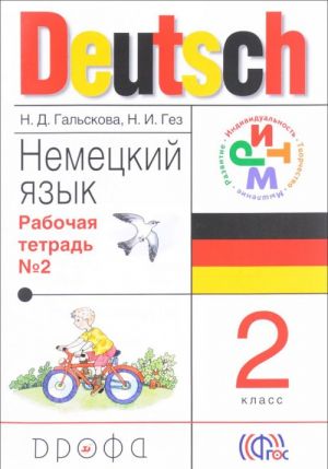 Deutsch 2 / Немецкий язык. 2 класс. Рабочая тетрадь N2