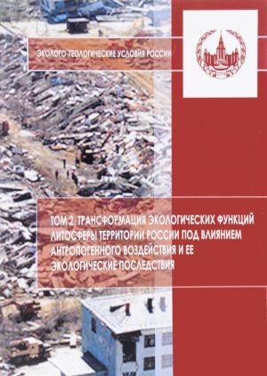 Ekologo-geologicheskie uslovija Rossii. V 3 tomakh. Tom 2. Transformatsija ekologicheskikh funktsij litosfery territorii Rossii pod vlijaniem antropogennogo vozdejstvija i ee ekologicheskie posledstvija. Uchebnoe posobie