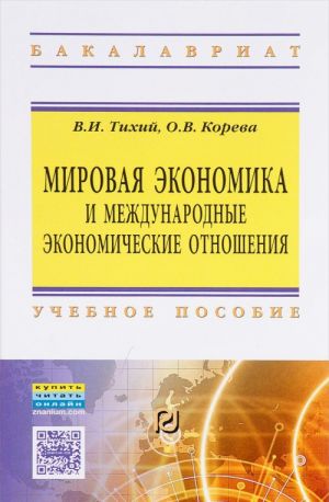 Mirovaja ekonomika i mezhdunarodnye ekonomicheskie otnoshenija