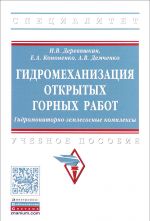 Gidromekhanizatsija otkrytykh gornykh rabot. Gidromonitorno-zemlesosnye kompleksy. Uchebnoe posobie