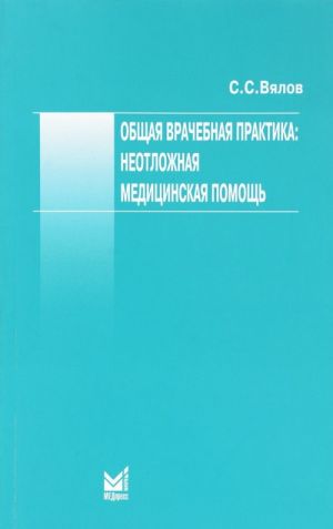 Obschaja vrachebnaja praktika. Neotlozhnaja meditsinskaja pomosch. Uchebnoe posobie