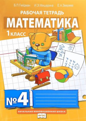 Matematika. 1 klass. Rabochaja tetrad No4