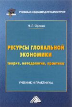 Resursy globalnoj ekonomiki (teorija, metodologija, praktika) Uchebnik i praktikum