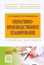 Оперативно-производственное планирование. Учебное пособие